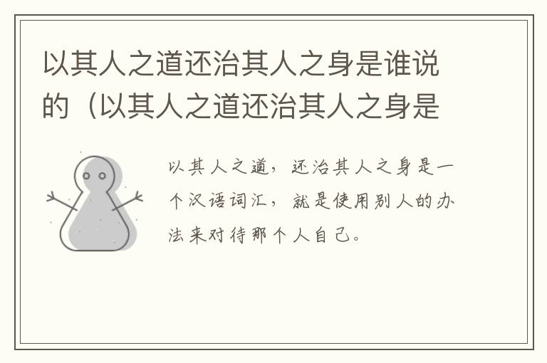 以其人之道还治其人之身是谁说的（以其人之道还治其人之身是谁说的名言）