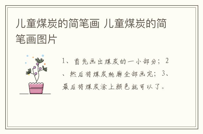 儿童煤炭的简笔画 儿童煤炭的简笔画图片
