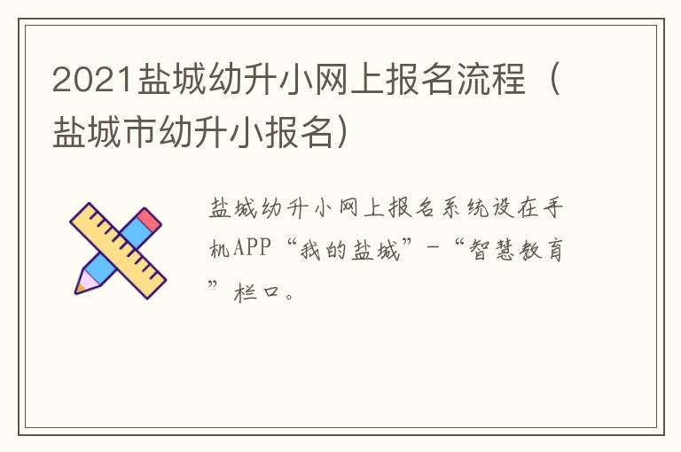 2021盐城幼升小网上报名流程（盐城市幼升小报名）