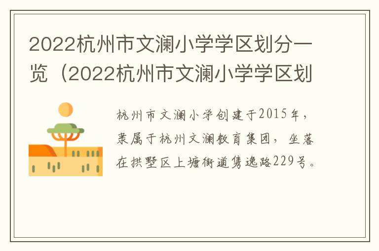 2022杭州市文澜小学学区划分一览（2022杭州市文澜小学学区划分一览表）