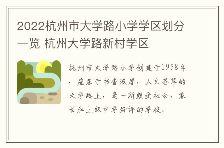 2022杭州市大学路小学学区划分一览 杭州大学路新村学区