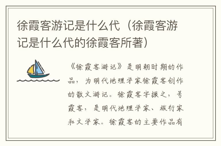 徐霞客游记是什么代（徐霞客游记是什么代的徐霞客所著）