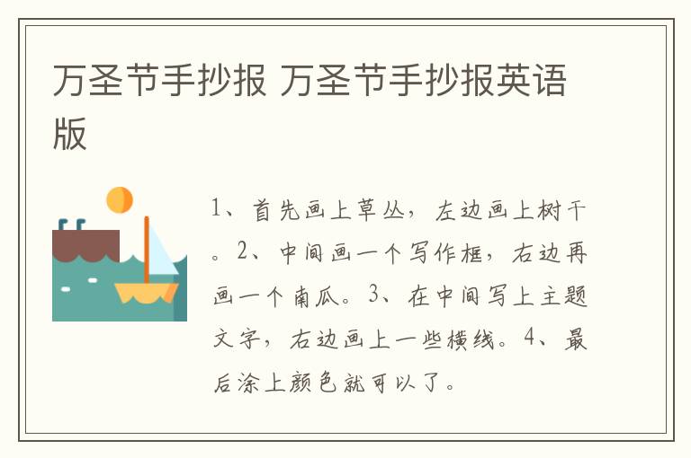 万圣节手抄报 万圣节手抄报英语版