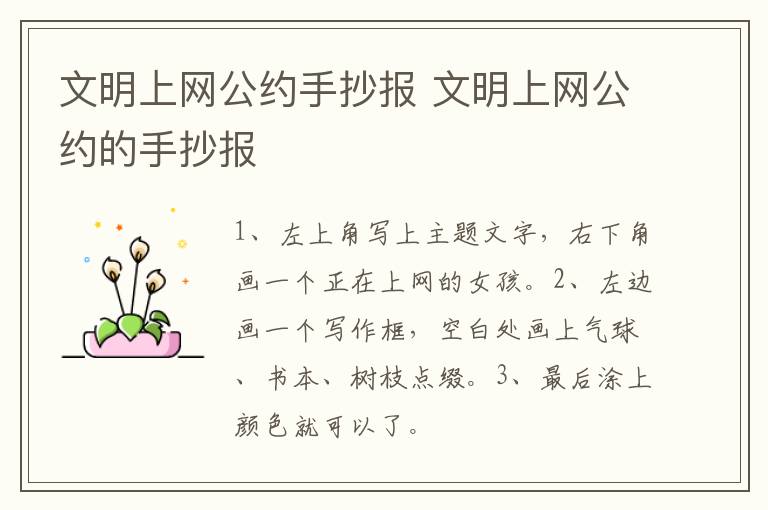 文明上网公约手抄报 文明上网公约的手抄报