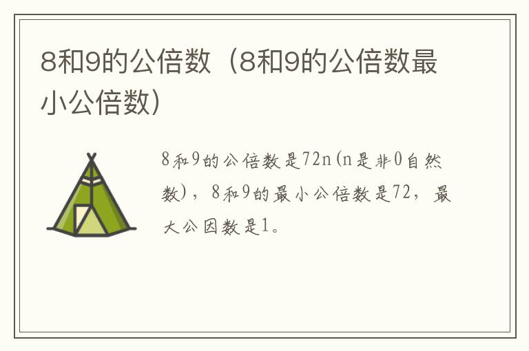 8和9的公倍数（8和9的公倍数最小公倍数）
