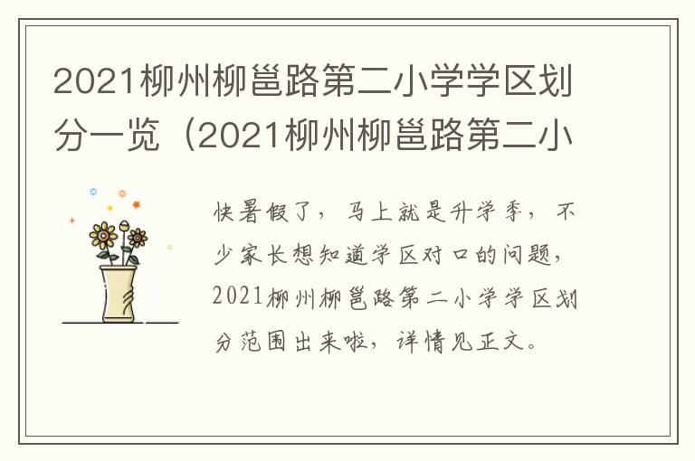 2021柳州柳邕路第二小学学区划分一览（2021柳州柳邕路第二小学学区划分一览表）