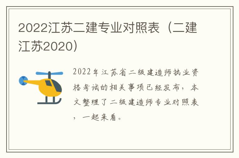 2022江苏二建专业对照表（二建江苏2020）