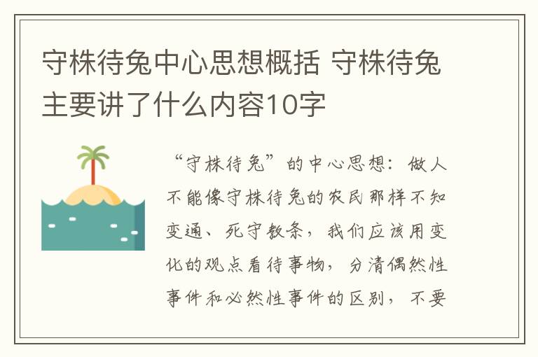 守株待兔中心思想概括 守株待兔主要讲了什么内容10字