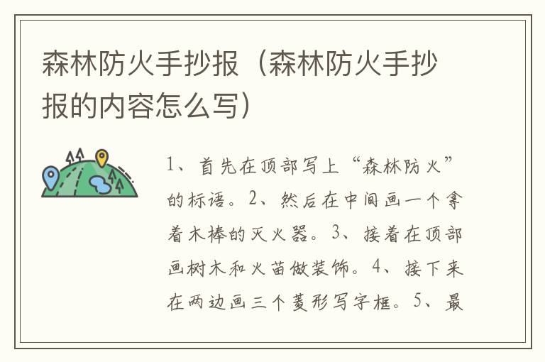 森林防火手抄报（森林防火手抄报的内容怎么写）