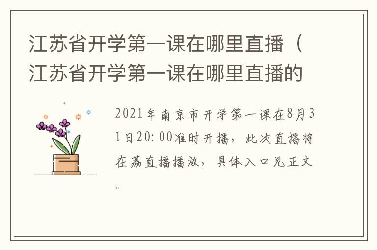 江苏省开学第一课在哪里直播（江苏省开学第一课在哪里直播的）