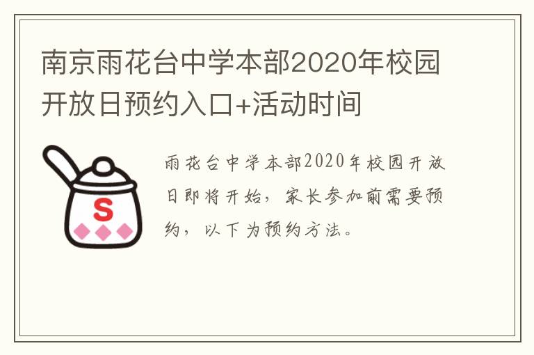 南京雨花台中学本部2020年校园开放日预约入口+活动时间