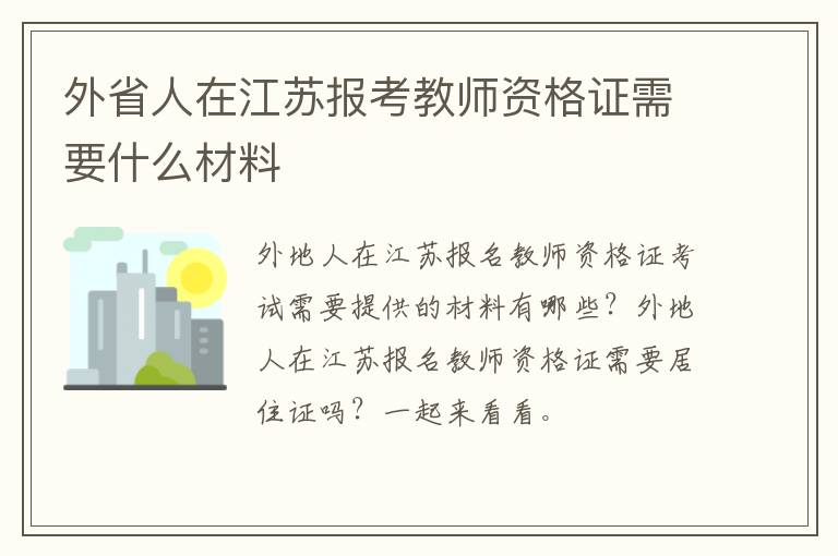 外省人在江苏报考教师资格证需要什么材料