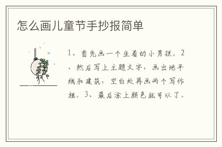 怎么画儿童节手抄报简单