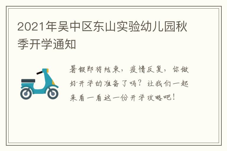 2021年吴中区东山实验幼儿园秋季开学通知