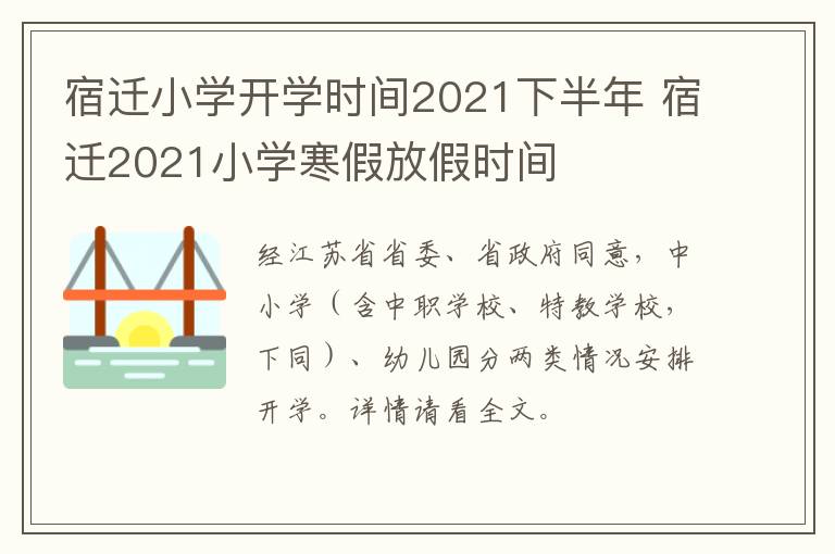 宿迁小学开学时间2021下半年 宿迁2021小学寒假放假时间