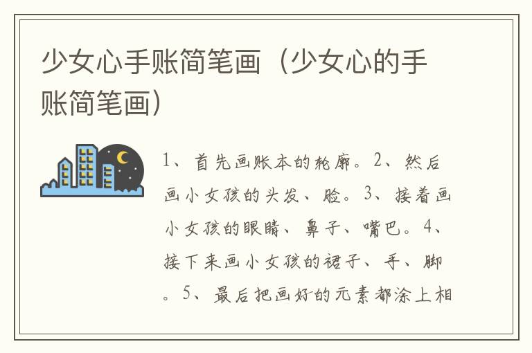 少女心手账简笔画（少女心的手账简笔画）