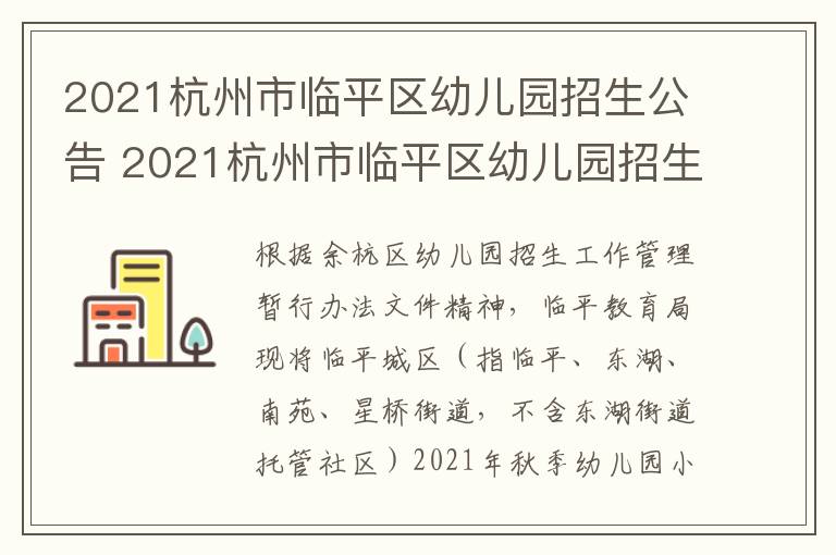 2021杭州市临平区幼儿园招生公告 2021杭州市临平区幼儿园招生公告电话