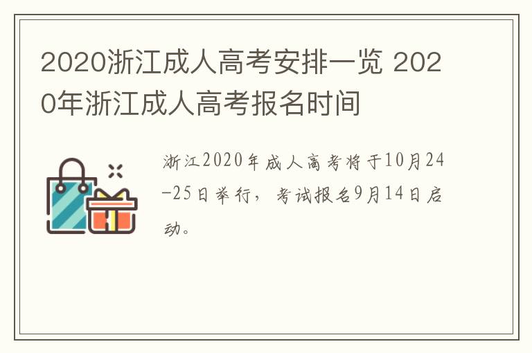 2020浙江成人高考安排一览 2020年浙江成人高考报名时间
