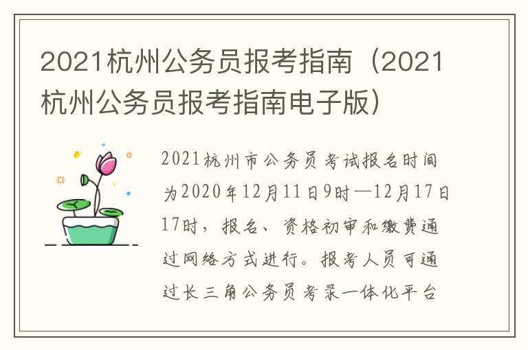 2021杭州公务员报考指南(2021杭州公务员报考指南电子版)