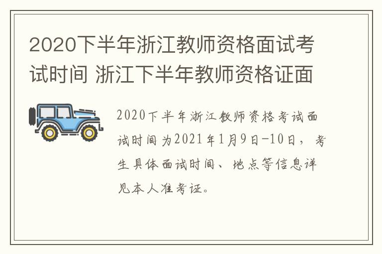 2020下半年浙江教师资格面试考试时间 浙江下半年教师资格证面试报名时间