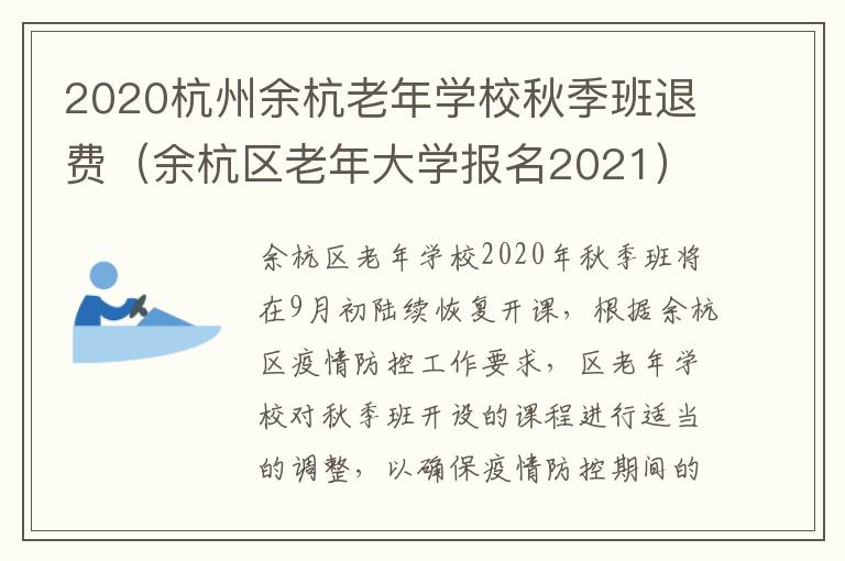 2020杭州余杭老年学校秋季班退费（余杭区老年大学报名2021）