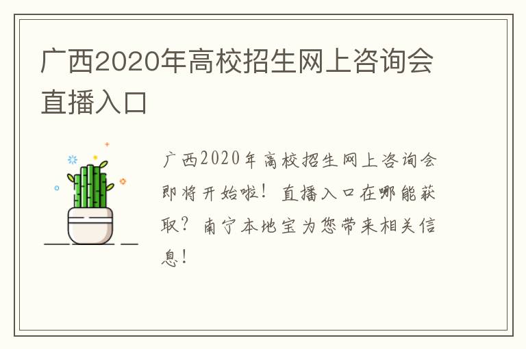 广西2020年高校招生网上咨询会直播入口