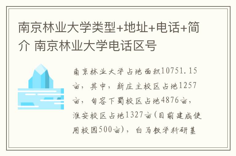 南京林业大学类型+地址+电话+简介 南京林业大学电话区号
