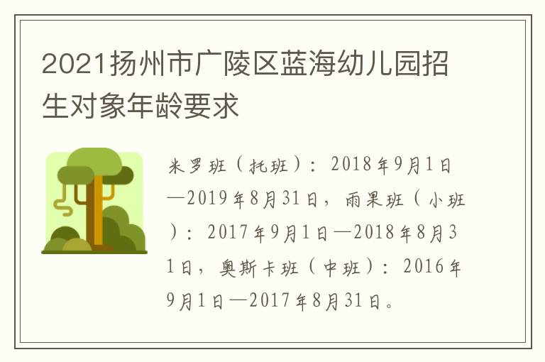 2021扬州市广陵区蓝海幼儿园招生对象年龄要求
