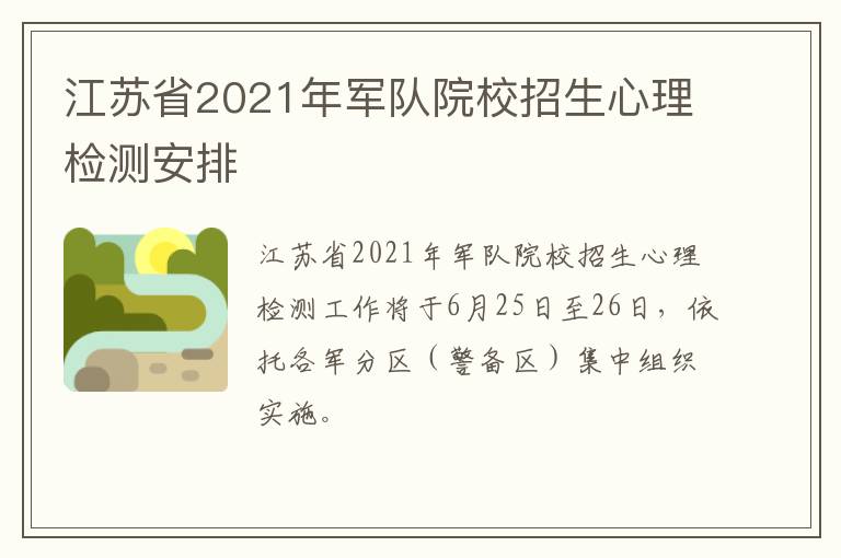 江苏省2021年军队院校招生心理检测安排