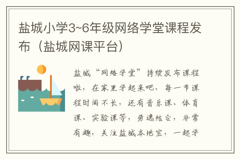 盐城小学3~6年级网络学堂课程发布（盐城网课平台）