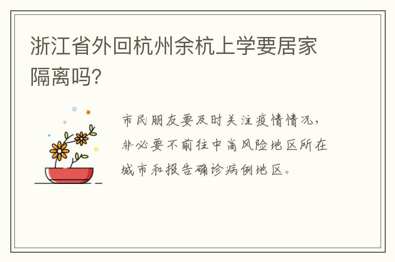 浙江省外回杭州余杭上学要居家隔离吗？