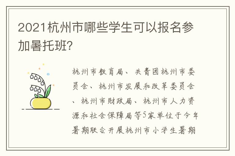 2021杭州市哪些学生可以报名参加暑托班？
