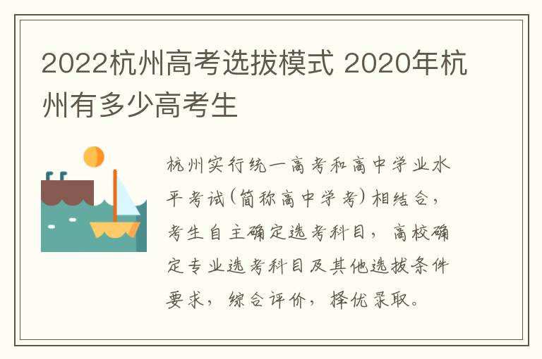2022杭州高考选拔模式 2020年杭州有多少高考生