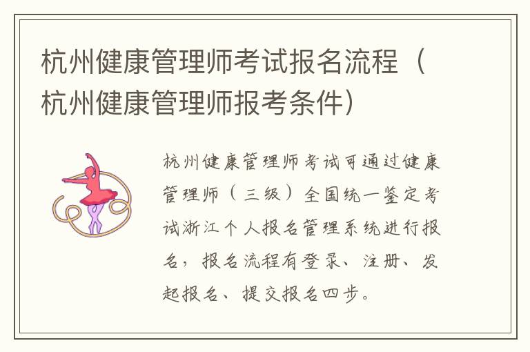 杭州健康管理师考试报名流程（杭州健康管理师报考条件）