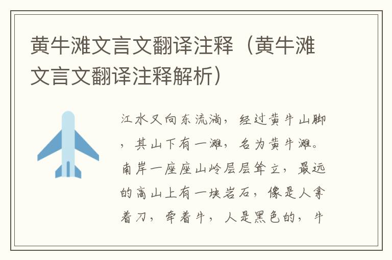 黄牛滩文言文翻译注释（黄牛滩文言文翻译注释解析）