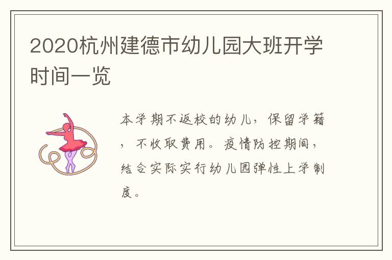 2020杭州建德市幼儿园大班开学时间一览