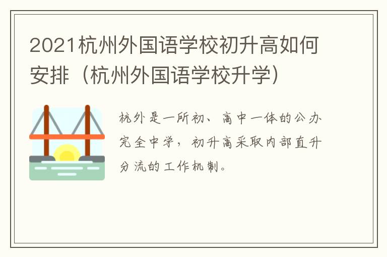 2021杭州外国语学校初升高如何安排（杭州外国语学校升学）