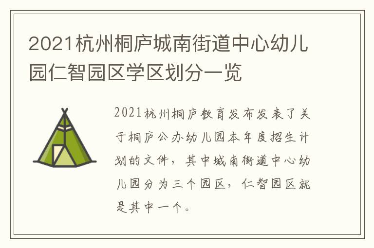 2021杭州桐庐城南街道中心幼儿园仁智园区学区划分一览