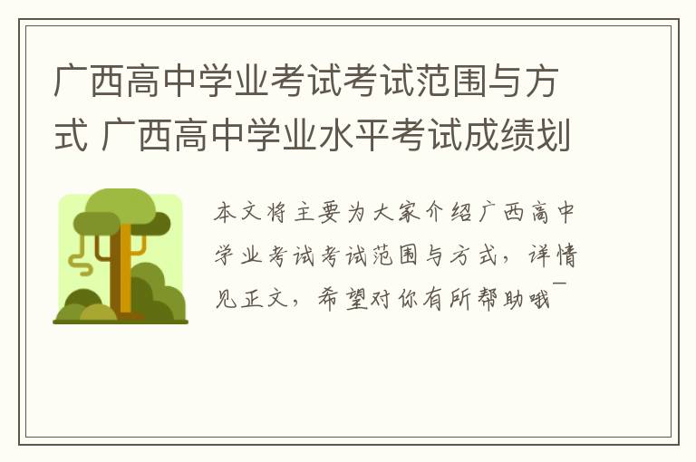 广西高中学业考试考试范围与方式 广西高中学业水平考试成绩划分标准
