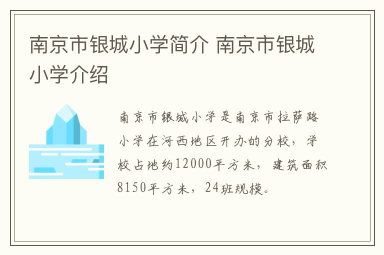 南京市银城小学简介 南京市银城小学介绍
