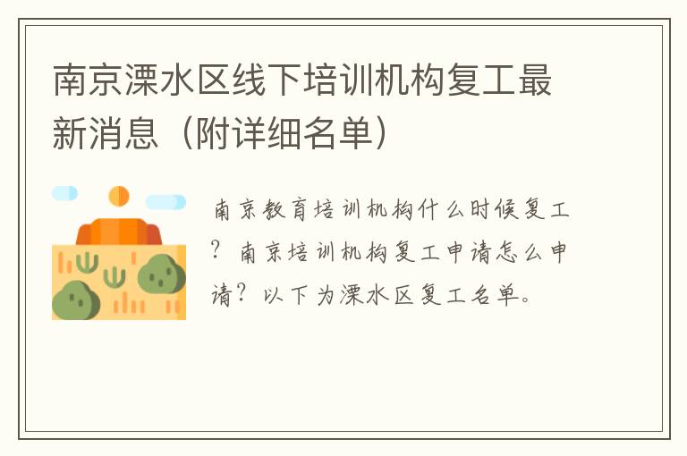 南京溧水区线下培训机构复工最新消息(附详细名单)