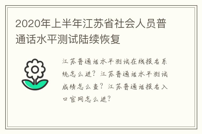 2020年上半年江苏省社会人员普通话水平测试陆续恢复