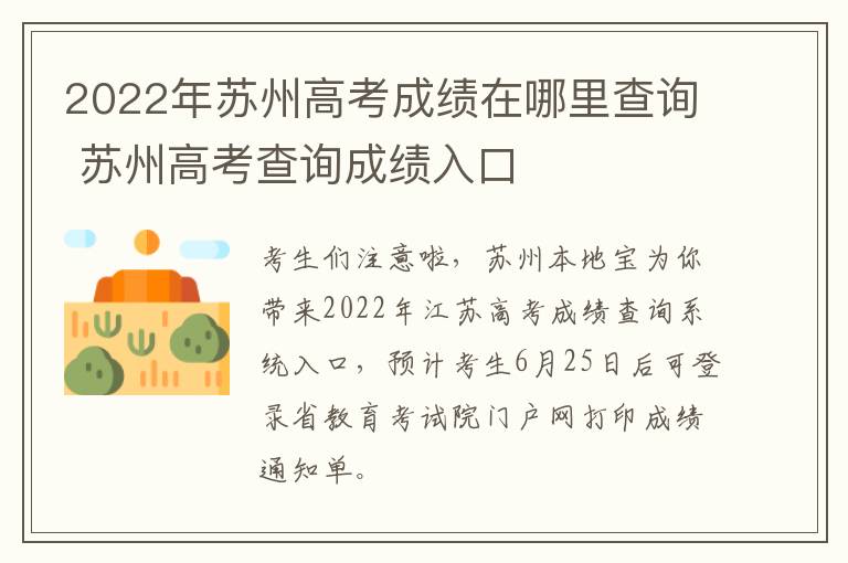 2022年苏州高考成绩在哪里查询 苏州高考查询成绩入口