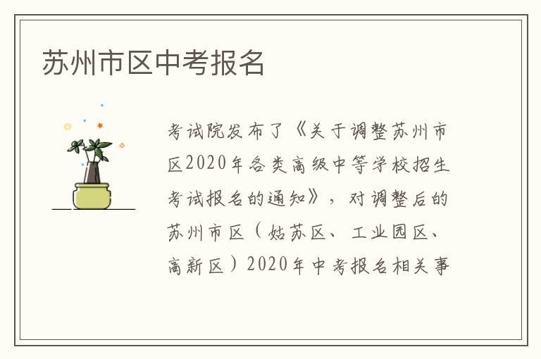 苏州市区中考报名