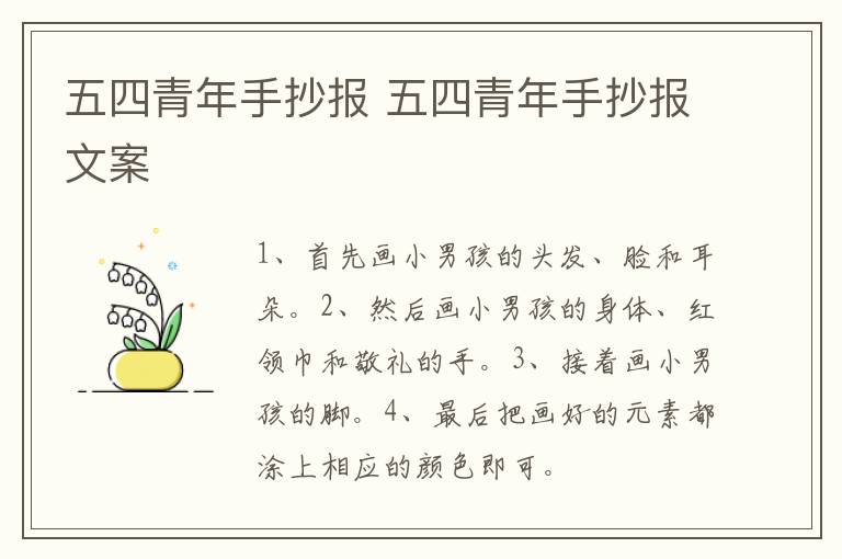 五四青年手抄报 五四青年手抄报文案