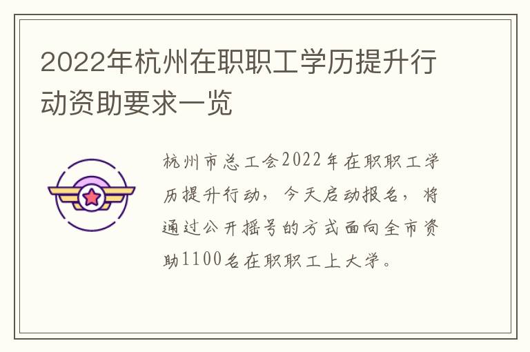 2022年杭州在职职工学历提升行动资助要求一览