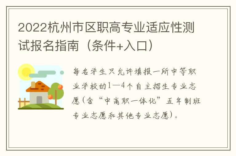 2022杭州市区职高专业适应性测试报名指南（条件+入口）