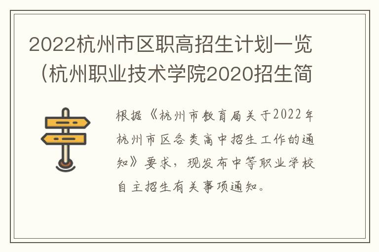 2022杭州市区职高招生计划一览（杭州职业技术学院2020招生简章）