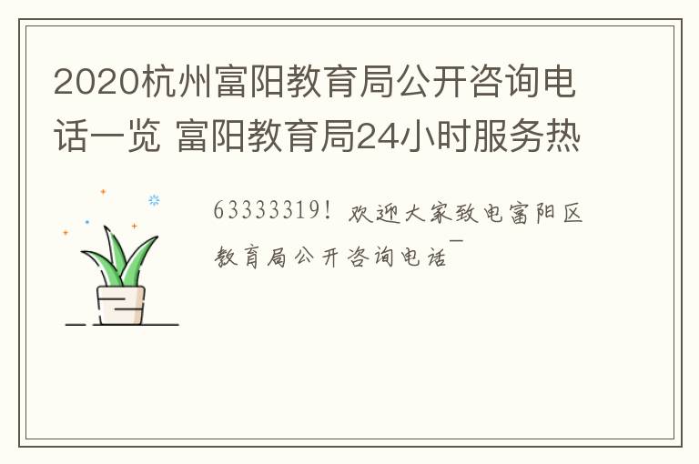 2020杭州富阳教育局公开咨询电话一览 富阳教育局24小时服务热线
