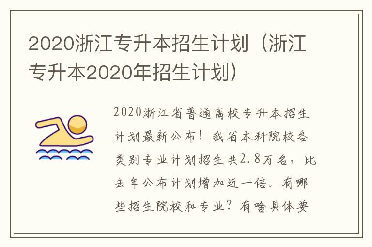 2020浙江专升本招生计划（浙江专升本2020年招生计划）